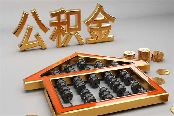 太康5万公积金找中介能拿多少（五万住房公积金）