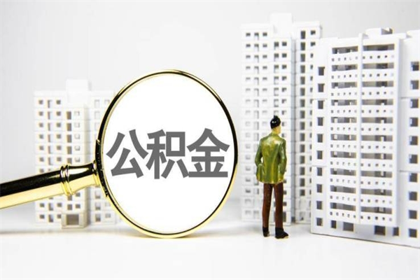 太康离职不满6个月，怎样提取公积金（公积金离职未满6个月怎么提）