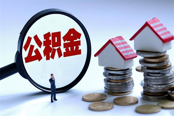 太康找人代取公积金8000可以取吗（代取公积金违法吗?）