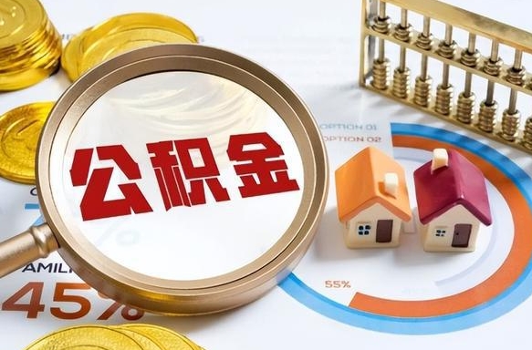 太康公积金能直接取现金吗（公积金可以直接取现金吗）